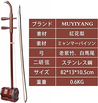 Amazon | MUYIYANG 入門用紅木二胡 民族楽器 にこ 初心者セット | 二胡 Amazon | MUYIYANG 入門用紅木二胡 民族楽器 にこ 初心者セット | 二胡